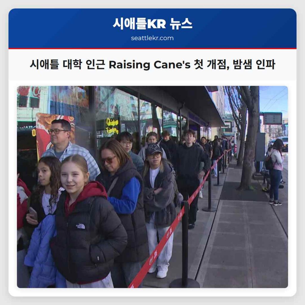 시애틀 대학 인근 Raising Cane's 첫 개점, 밤샘 인파