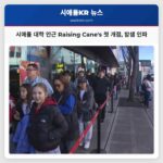 시애틀 대학 인근 첫 Raising Canes 개점 밤샘 인파로 지역 열기 고조