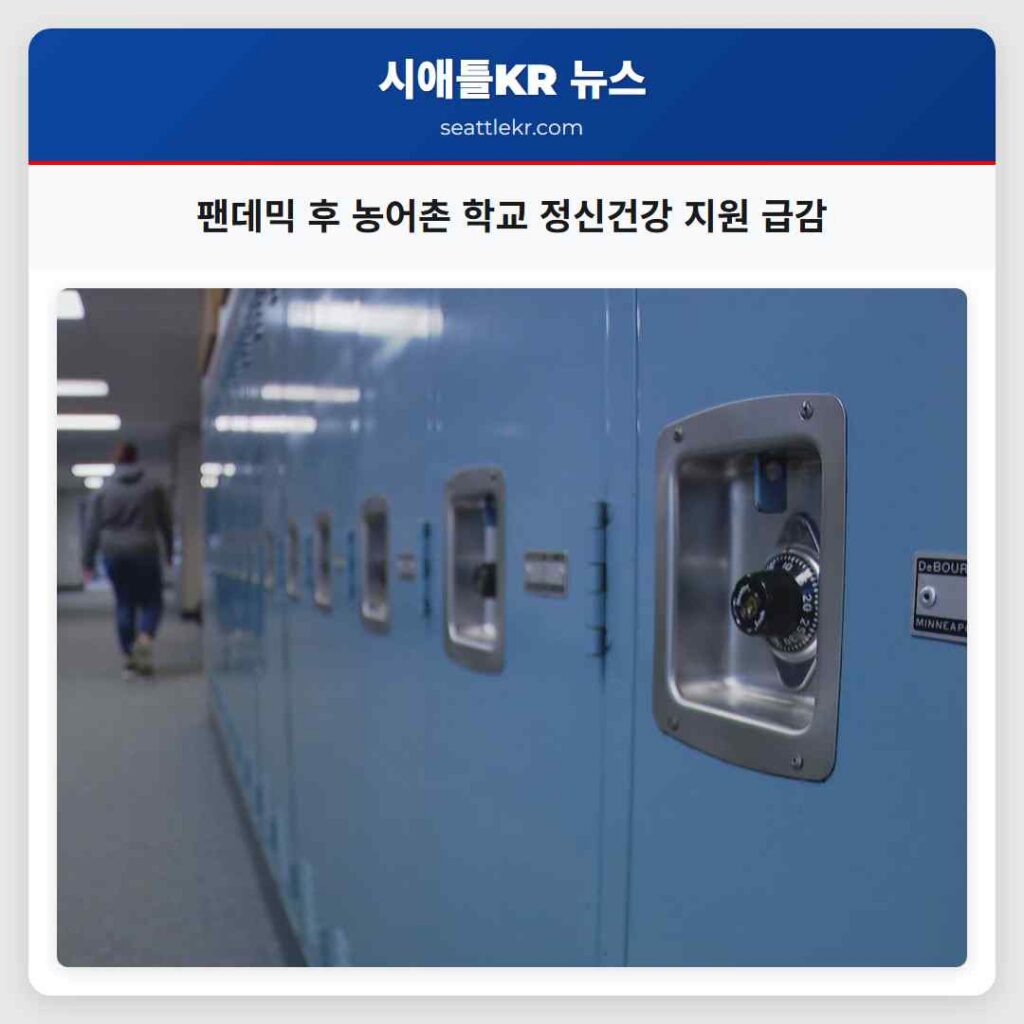 팬데믹 후 농어촌 학교 정신건강 지원 급감