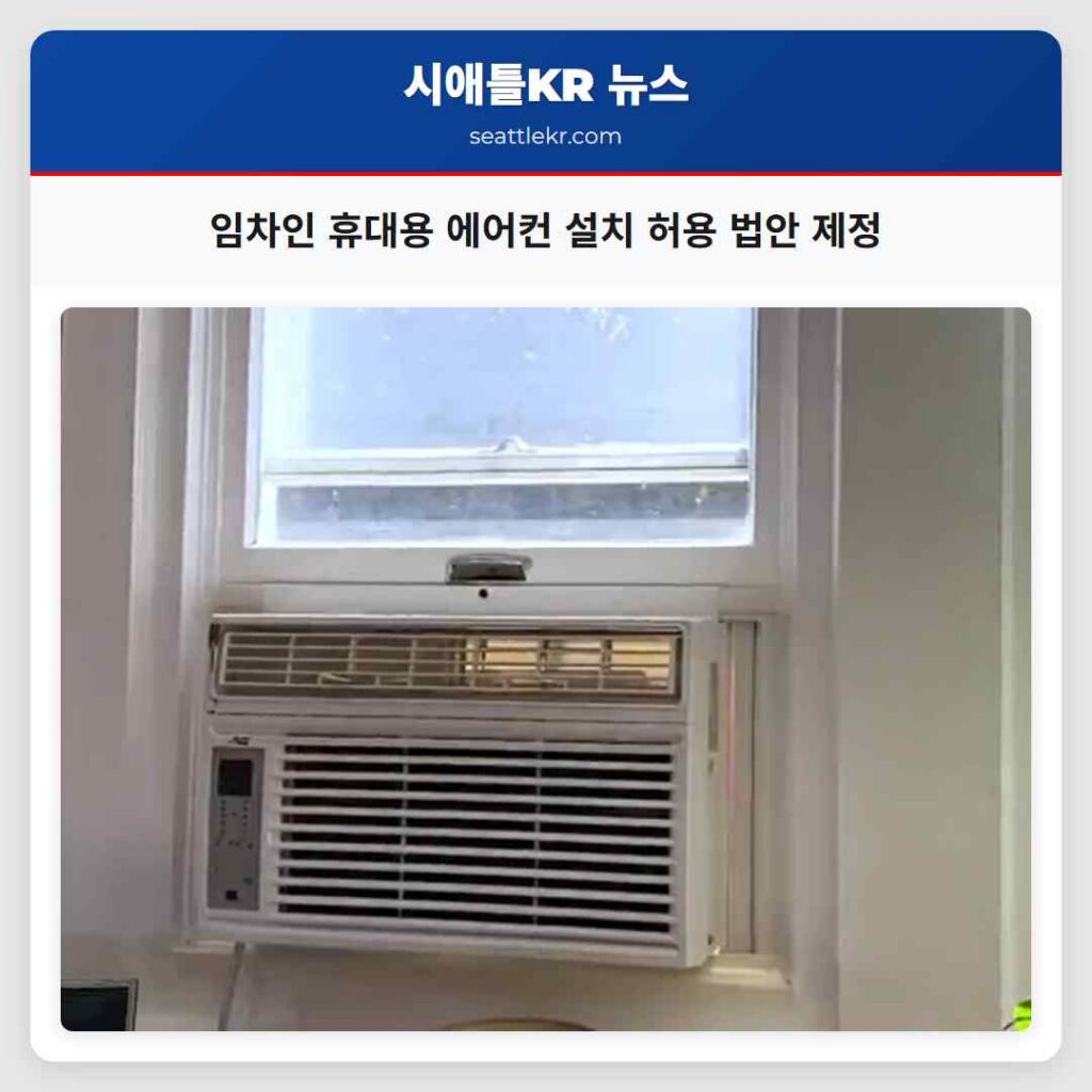 임차인 휴대용 에어컨 설치 허용 법안 제정
