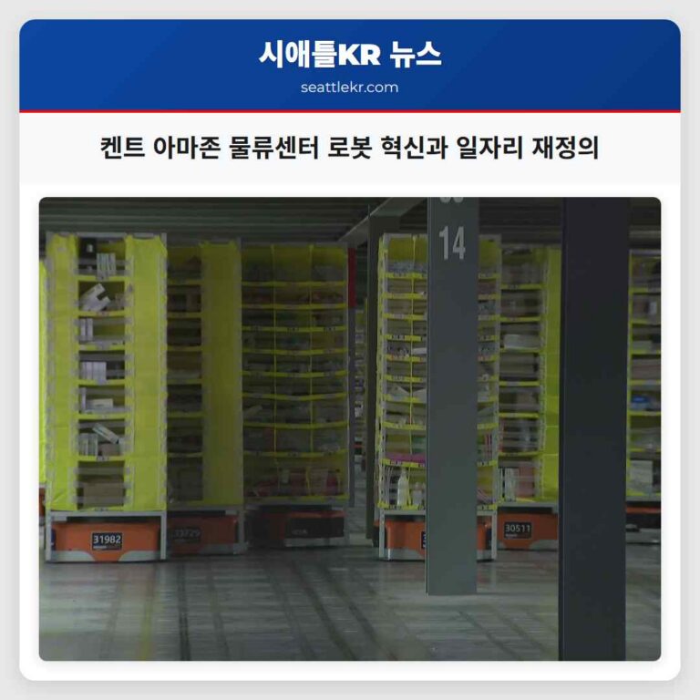 켄트 아마존 물류센터 로봇 기술 혁신과 미래 일자리의 재정의