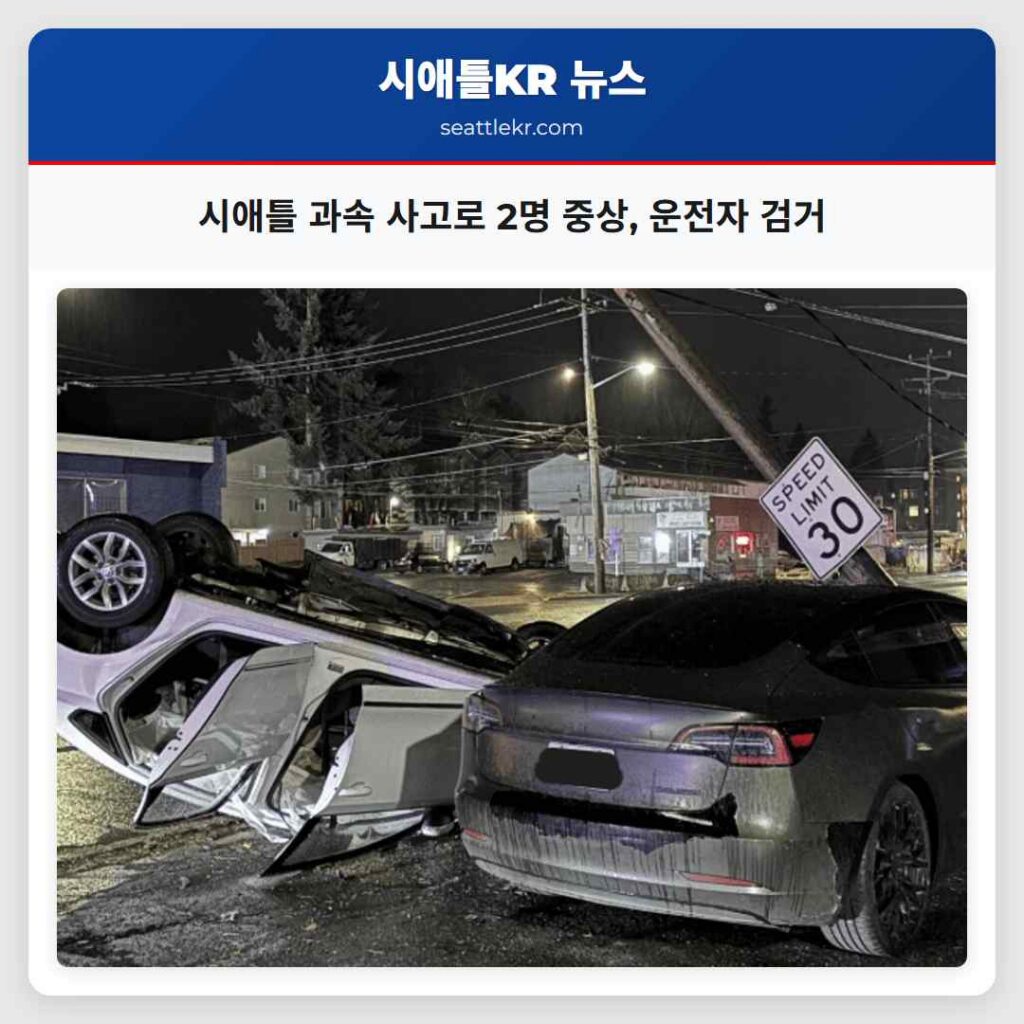 시애틀 과속 사고로 2명 중상, 운전자 검거