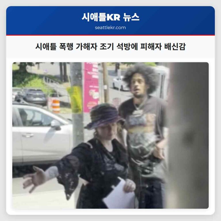 시애틀 폭행 피해자 조기 석방으로 깊은 배신감 느껴