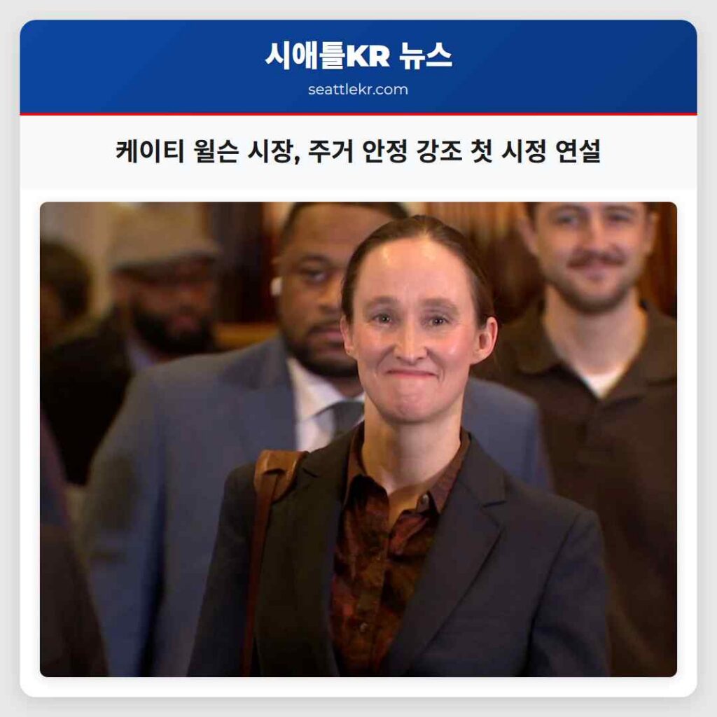 케이티 윌슨 시장, 주거 안정 강조 첫 시정 연설