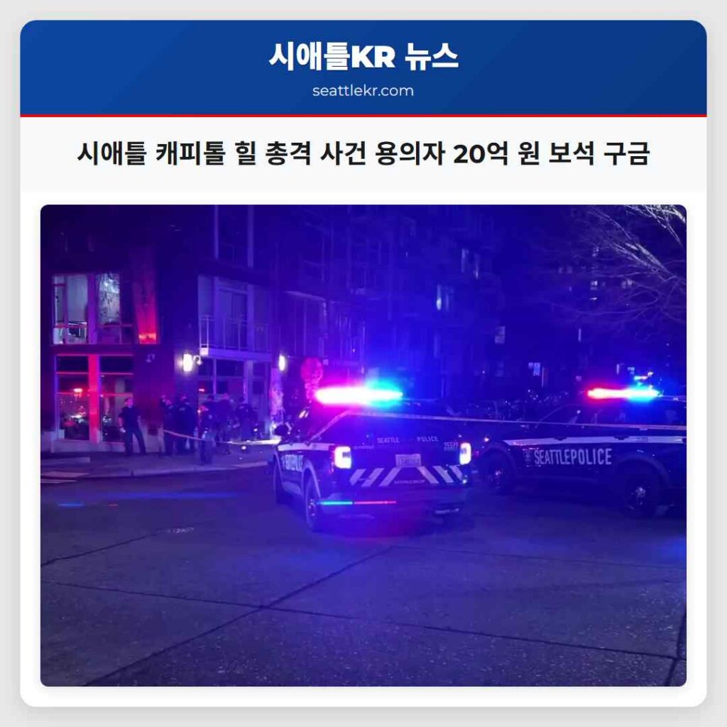 시애틀 캐피톨 힐 총격 사건 용의자 20억 원 보석 구금