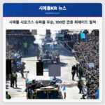 시애틀 시호크스 슈퍼볼 우승 도시 전역에서 환영의 물결 이어져