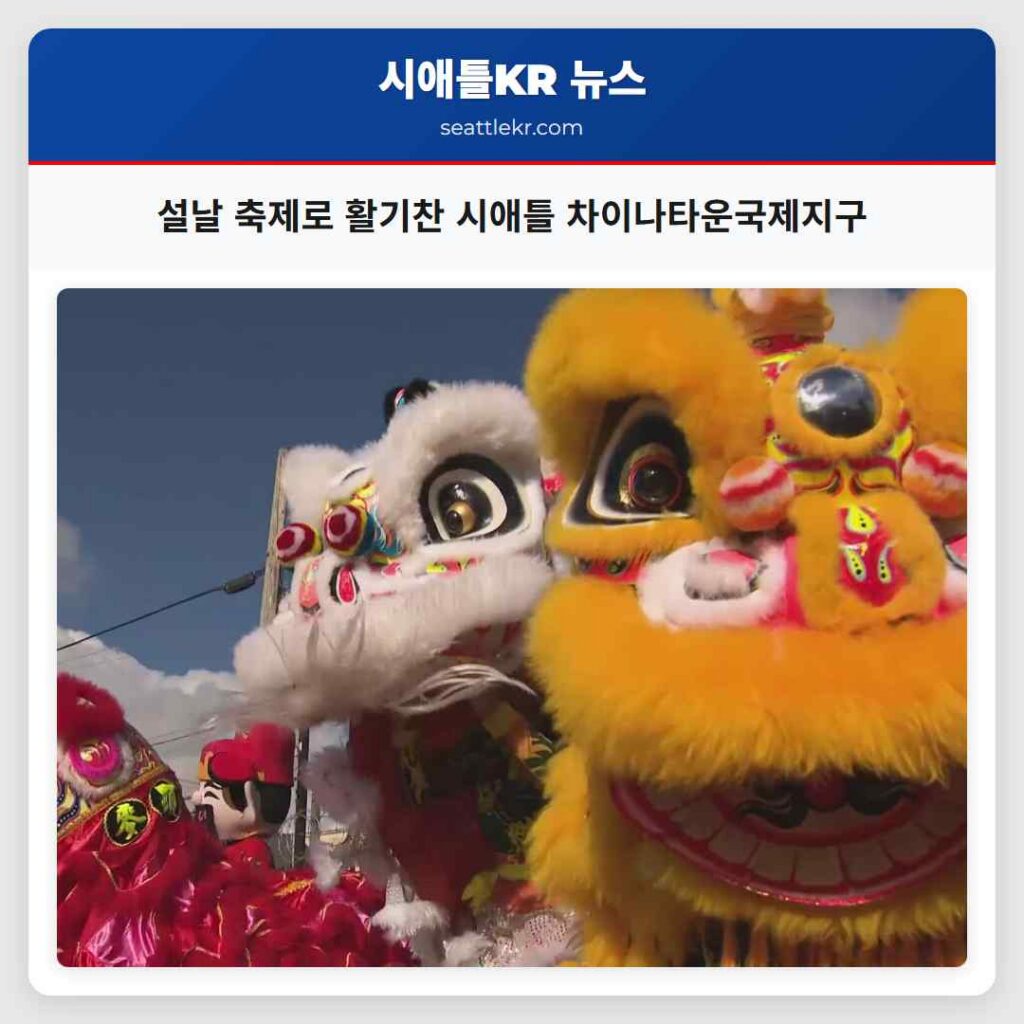 설날 축제로 활기찬 시애틀 차이나타운국제지구