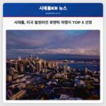 시애틀 미국 최고의 발렌타인 로맨틱 여행지 중 하나로 선정