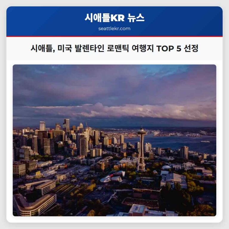 시애틀 미국 최고의 발렌타인 로맨틱 여행지 중 하나로 선정