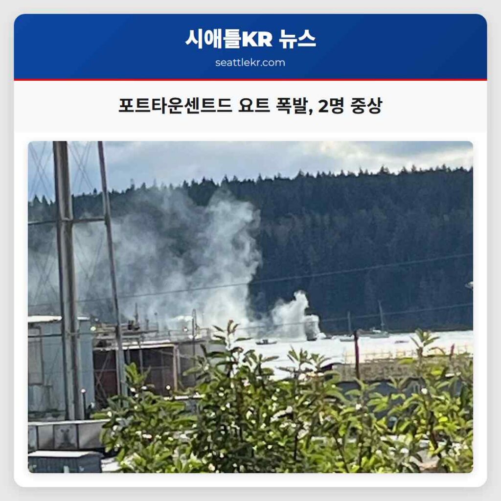 포트타운센트드 요트 폭발, 2명 중상