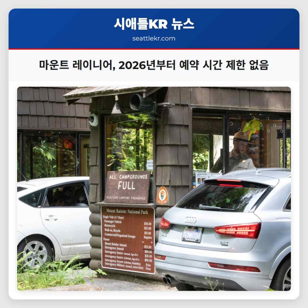 마운트 레이니어, 2026년부터 예약 시간 제한 없음