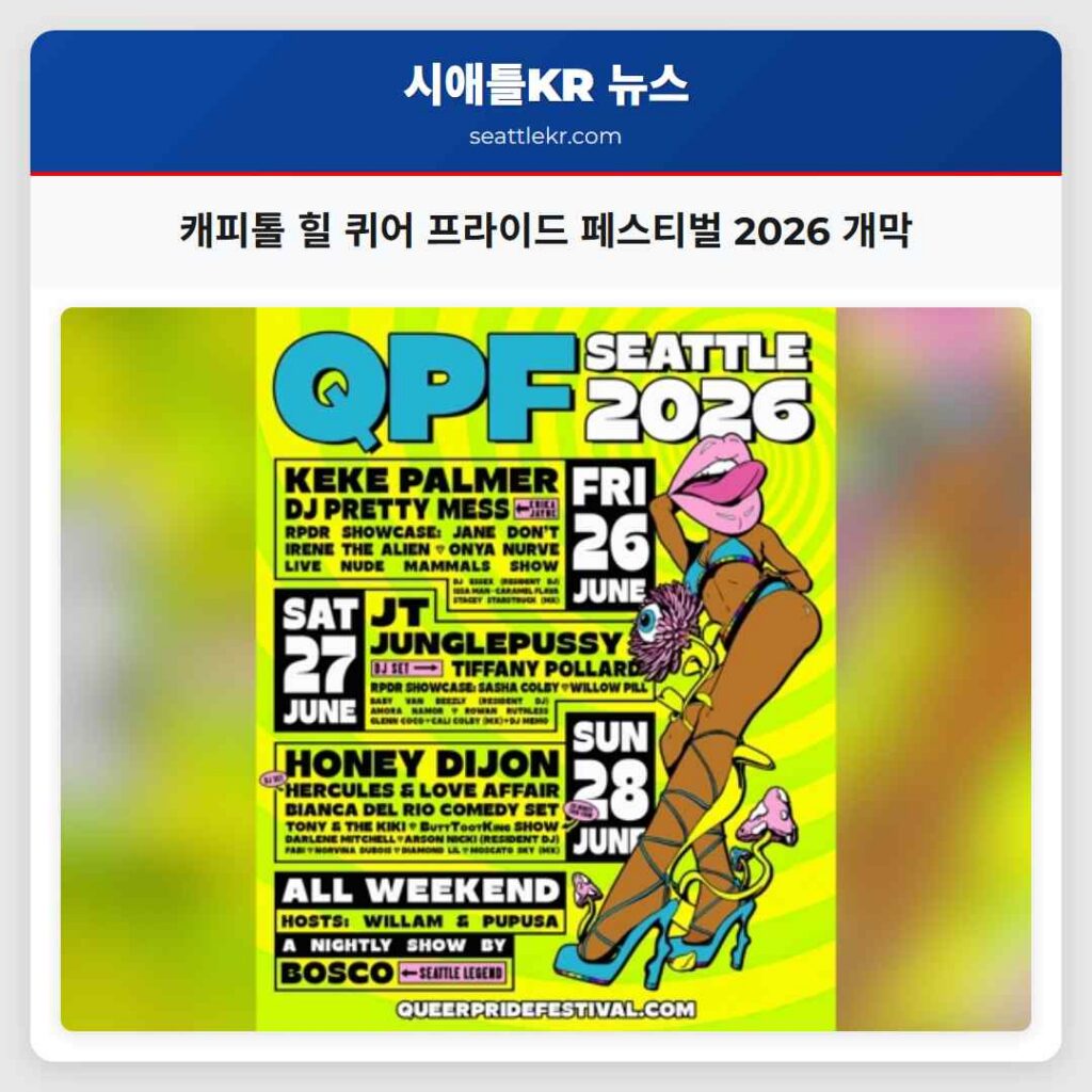캐피톨 힐 퀴어 프라이드 페스티벌 2026 개막