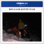 올림피아 산맥 엘리너 산 눈사태 속 등산객 안전 구조 성공