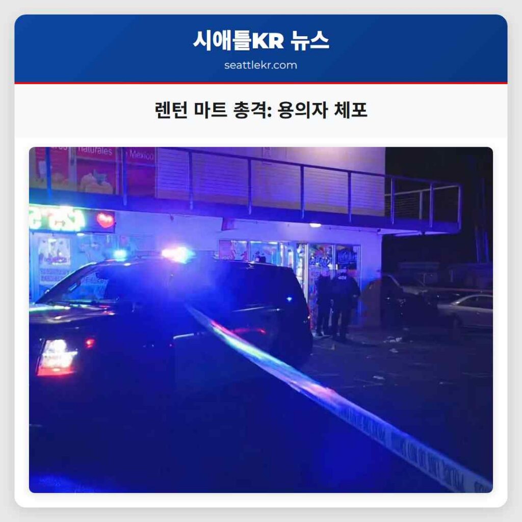 렌턴 마트 총격: 용의자 체포