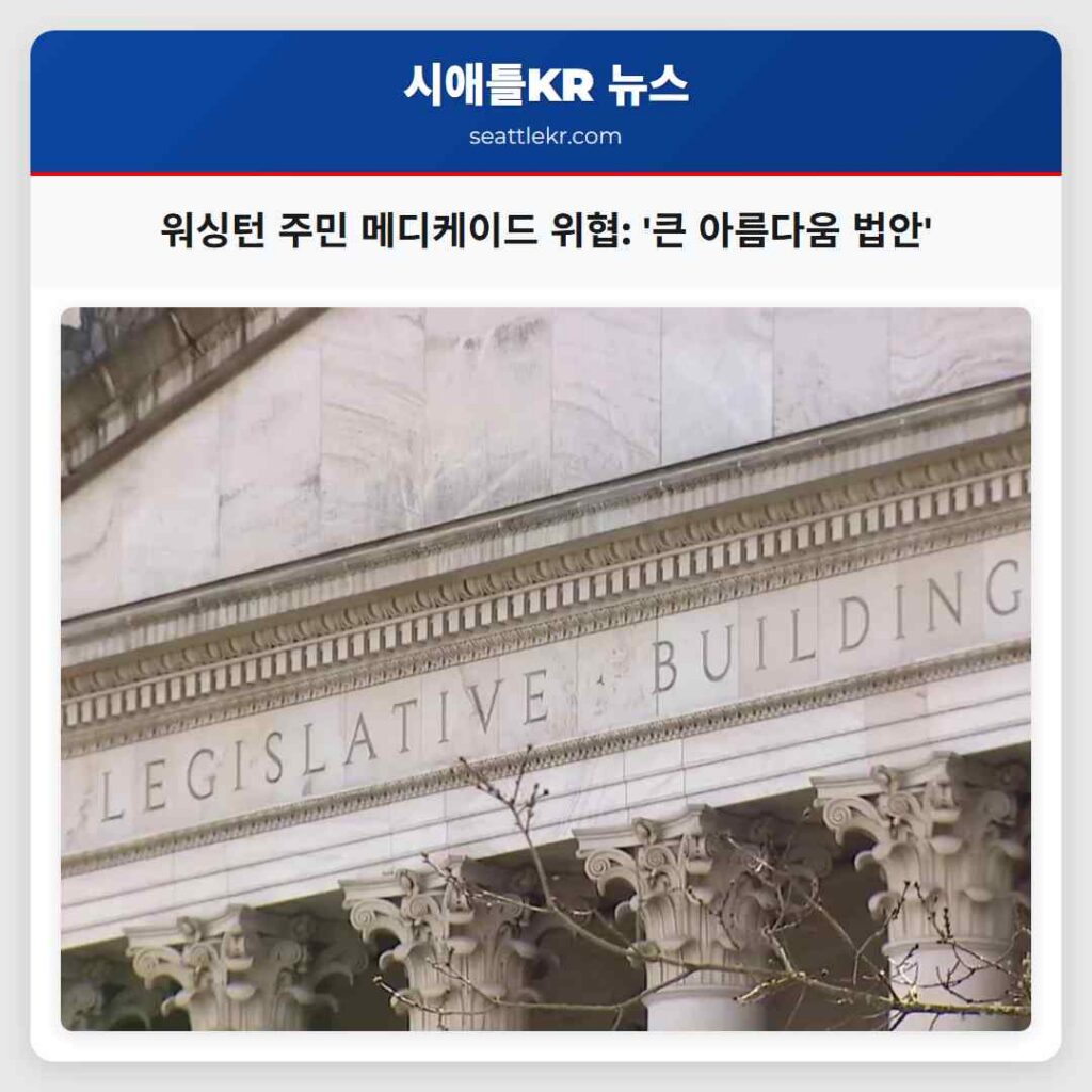 워싱턴 주민 메디케이드 위협: '큰 아름다움 법안'
