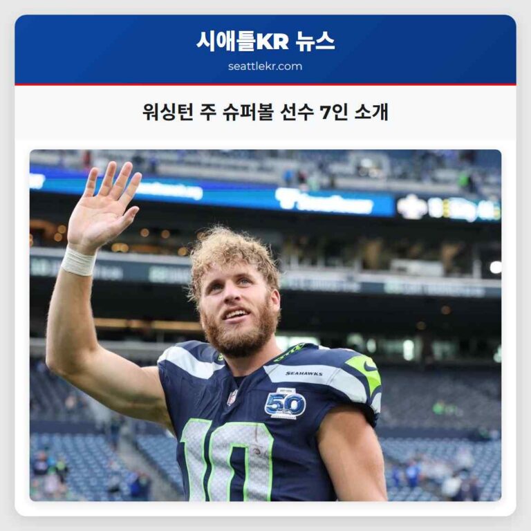 워싱턴 주와 연관된 슈퍼볼 선수 7인 소개