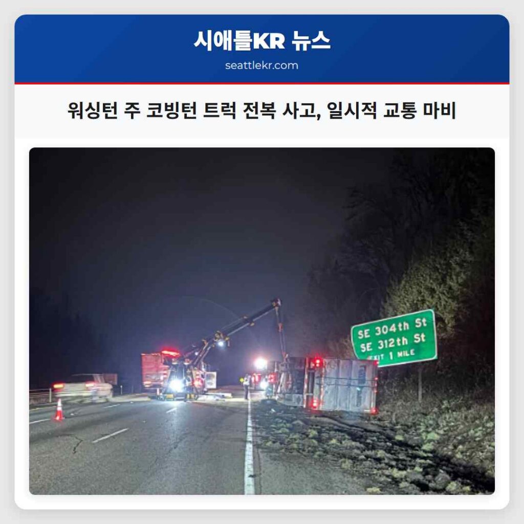 워싱턴 주 코빙턴 트럭 전복 사고, 일시적 교통 마비