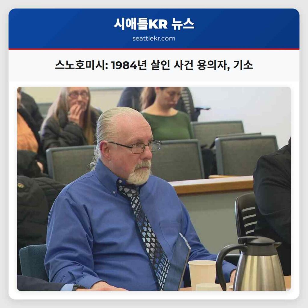 스노호미시: 1984년 살인 사건 용의자, 기소