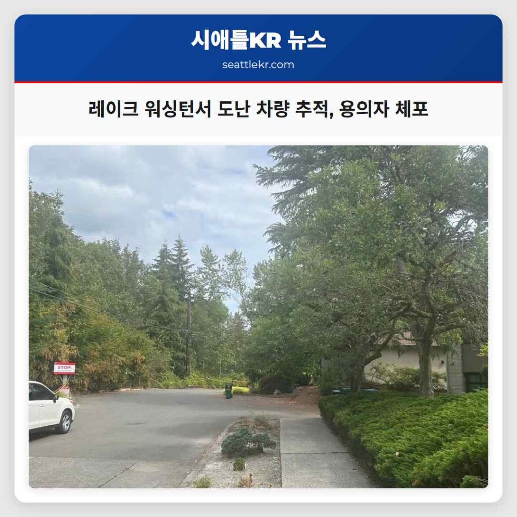 레이크 워싱턴서 도난 차량 추적, 용의자 체포