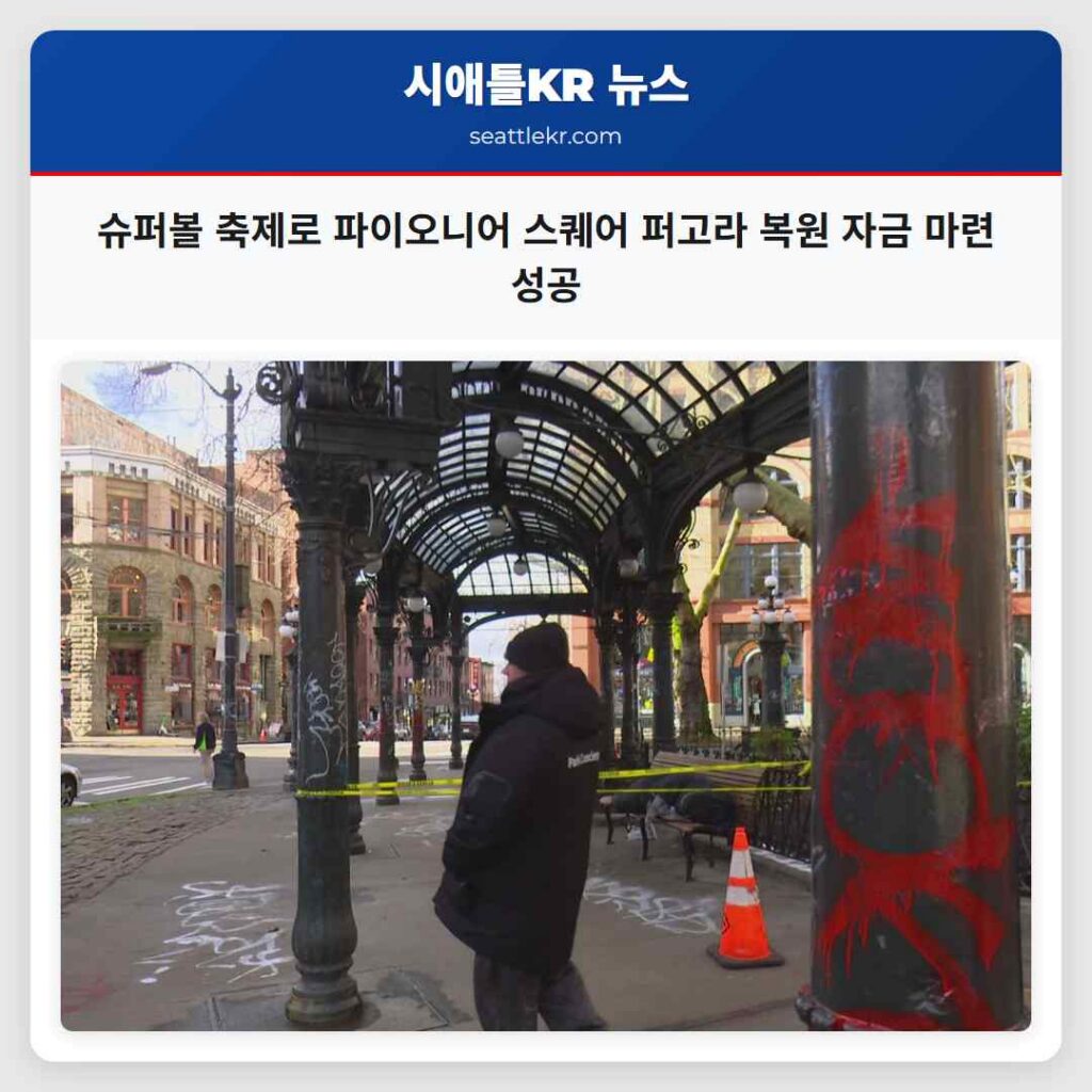 슈퍼볼 축제로 파이오니어 스퀘어 퍼고라 복원 자금 마련 성공