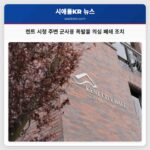 켄트 시청 주변 긴급 폐쇄 군사용 폭발물 의심으로 안전 조치 시행