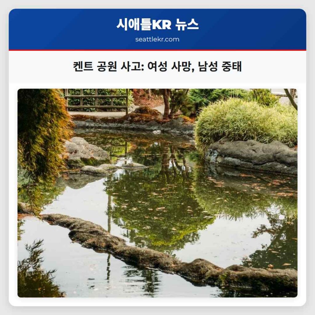 켄트 공원 사고: 여성 사망, 남성 중태