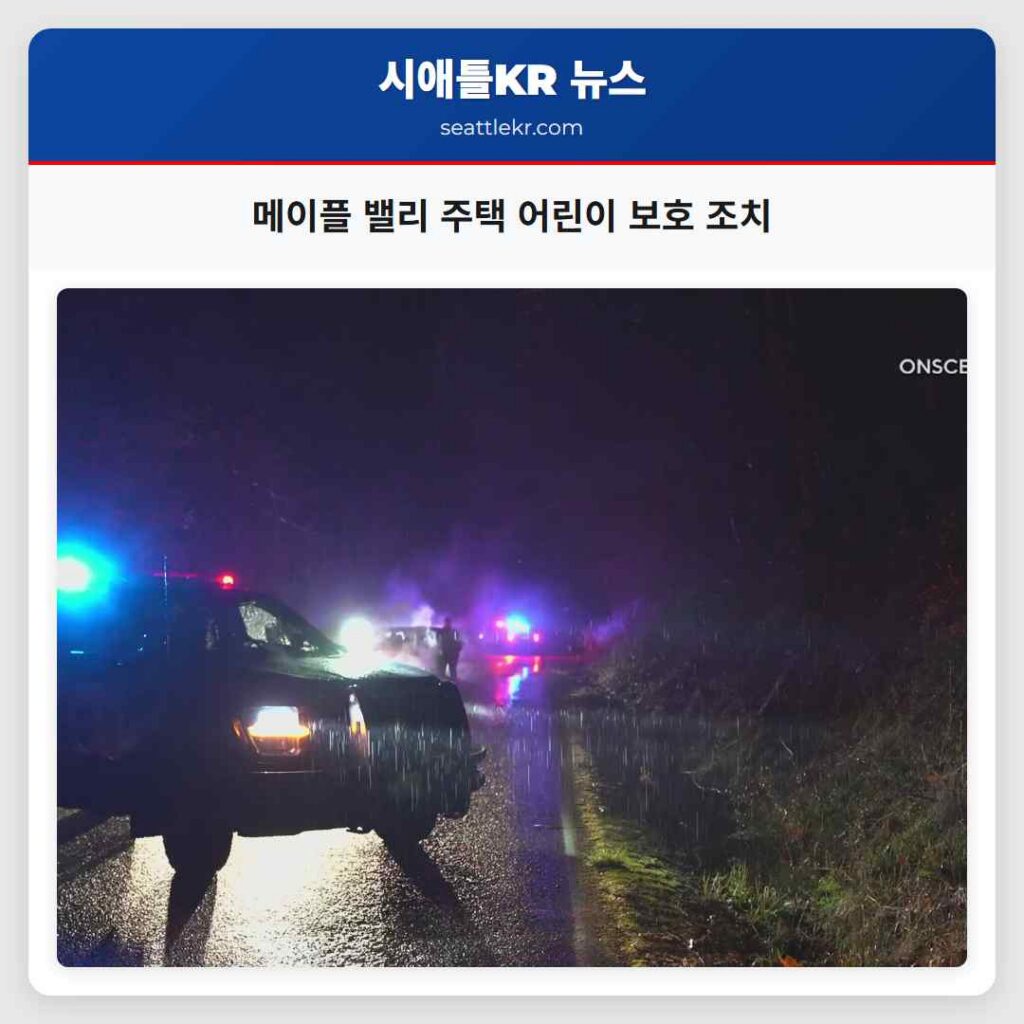 메이플 밸리 주택 어린이 보호 조치