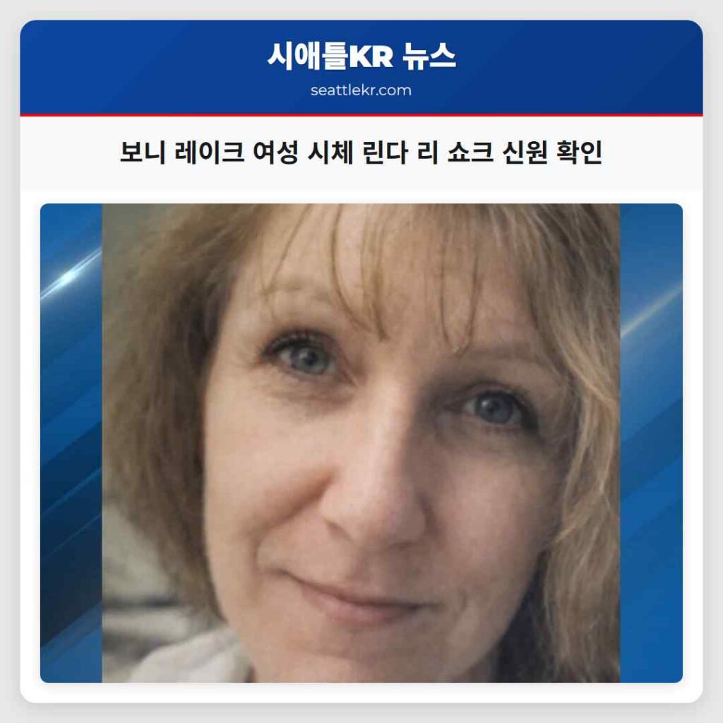 보니 레이크 여성 시체 린다 리 쇼크 신원 확인