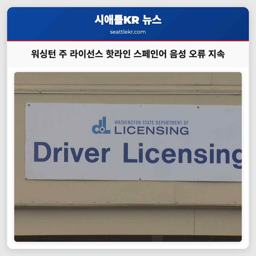 워싱턴 주 라이선스 핫라인 스페인어 음성 오류 지속