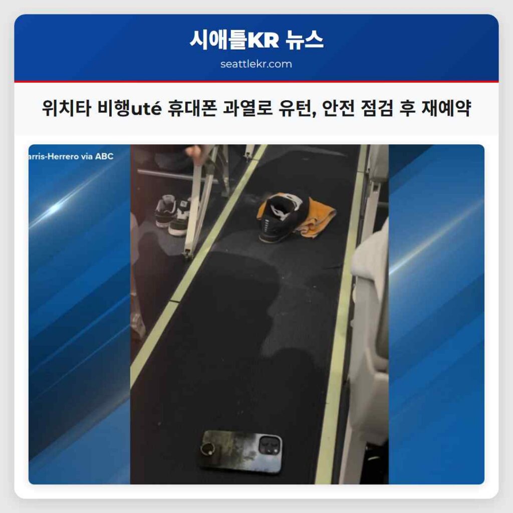 위치타 비행uté 휴대폰 과열로 유턴, 안전 점검 후 재예약