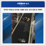 위치타 이륙 후 휴대폰 과열로 시애틀행 비행기 유턴… 안전 점검 후 승객 재예약 중