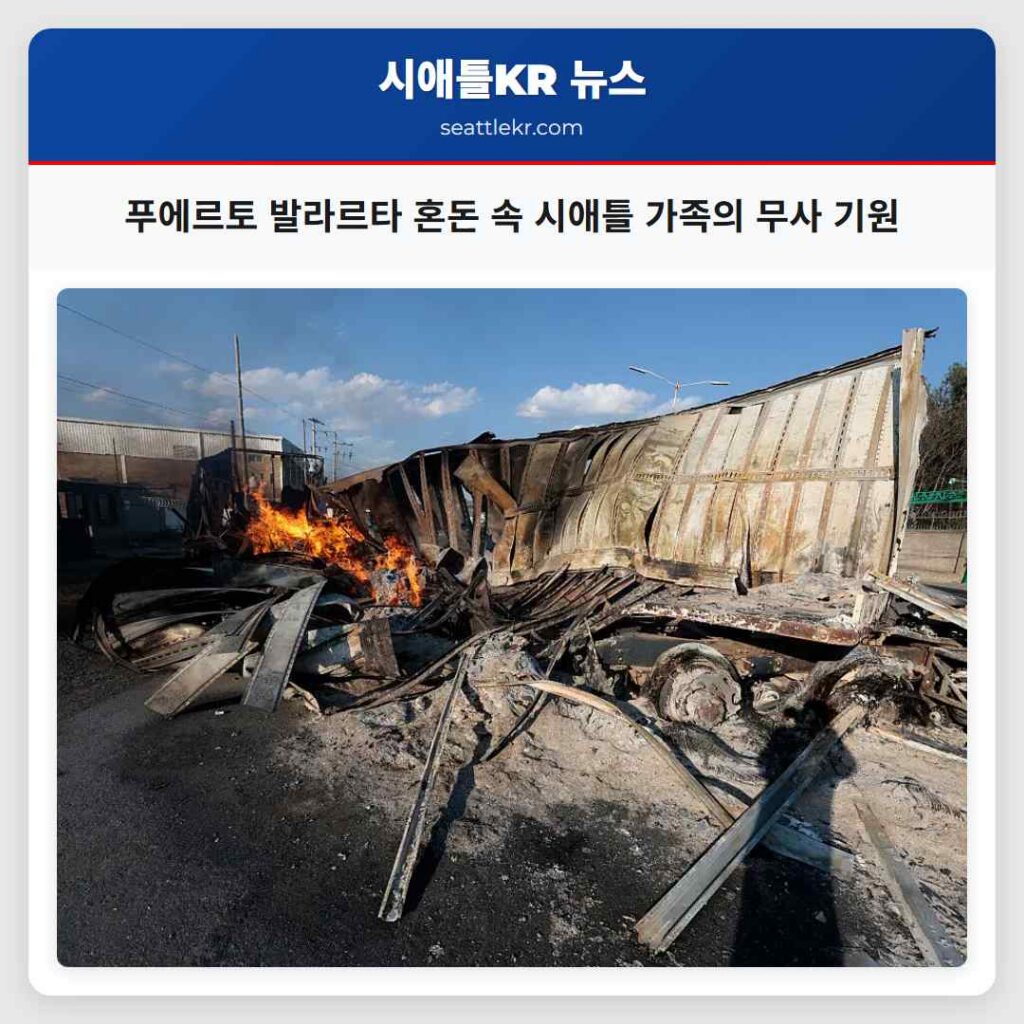 푸에르토 발라르타 혼돈 속 시애틀 가족의 무사 기원
