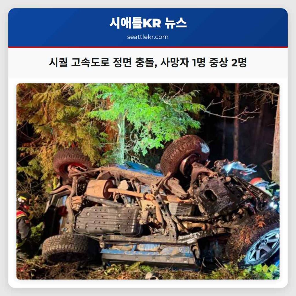 시퀄 고속도로 정면 충돌, 사망자 1명 중상 2명