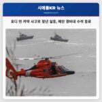 호디 만 카약 사고로 21세 청년 실종 해안 경비대 수색 종료