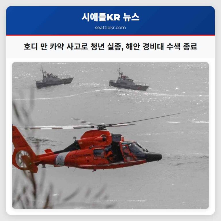 호디 만 카약 사고로 21세 청년 실종 해안 경비대 수색 종료