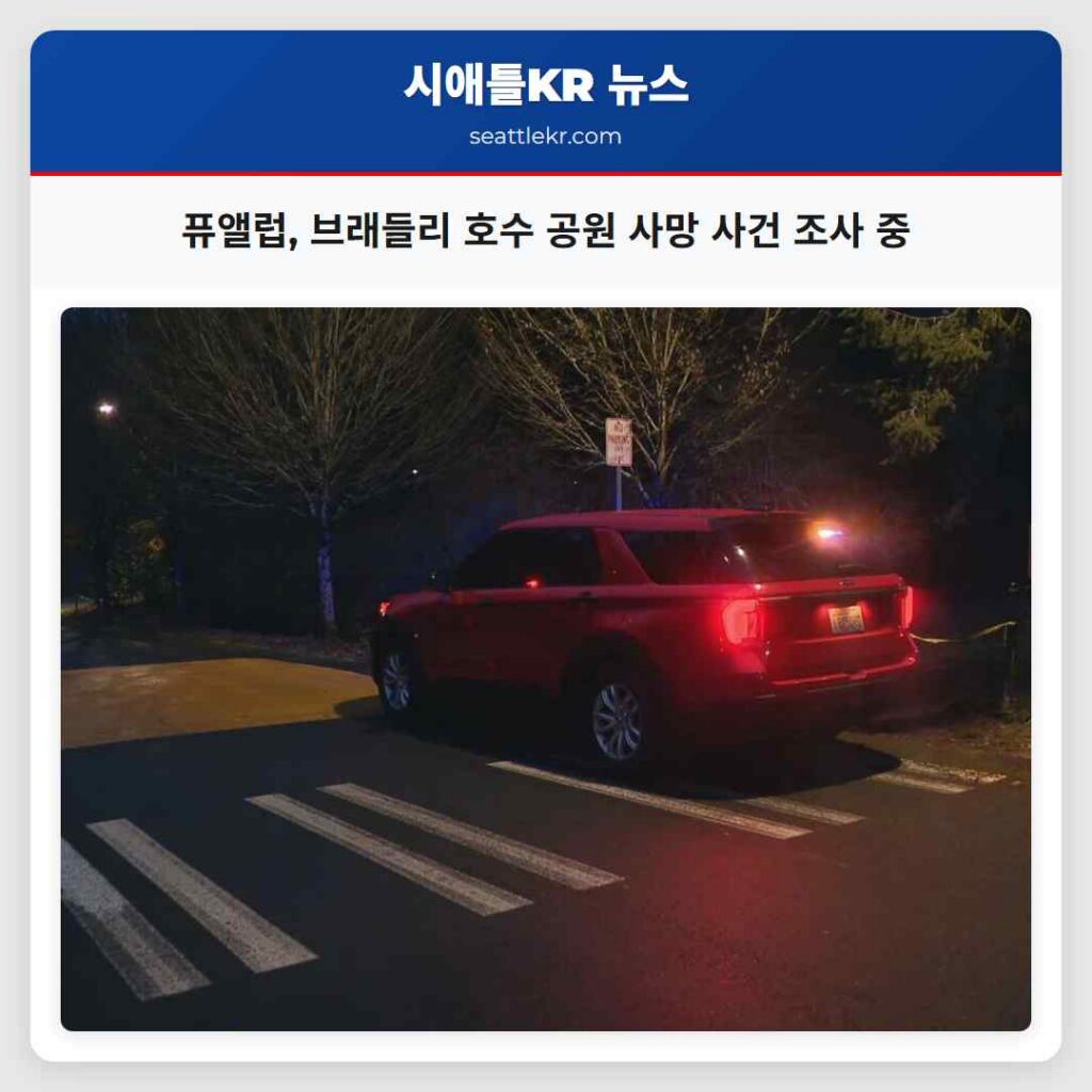 퓨앨럽, 브래들리 호수 공원 사망 사건 조사 중