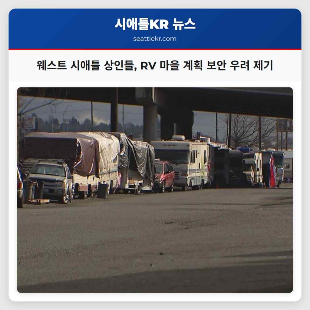 웨스트 시애틀 상인들, RV 마을 계획 보안 우려 제기