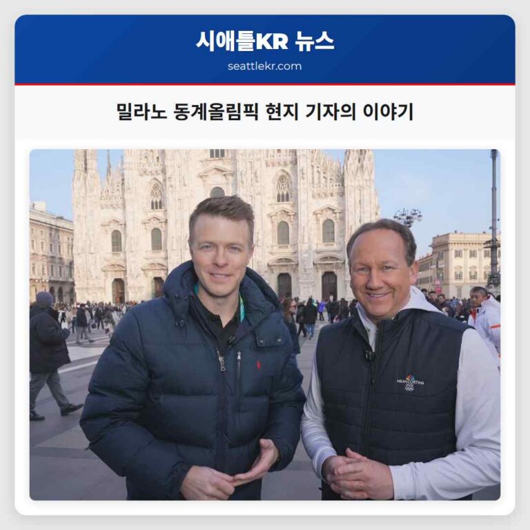 밀라노 동계올림픽 현지 기자의 시선으로 전해지는 이야기