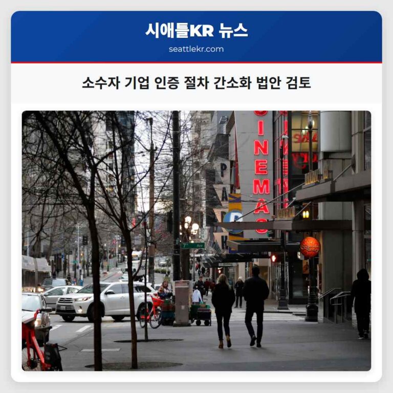 소수자 LGBTQ+ 여성 기업의 주 정부 인증 절차 간소화를 위한 법안 검토