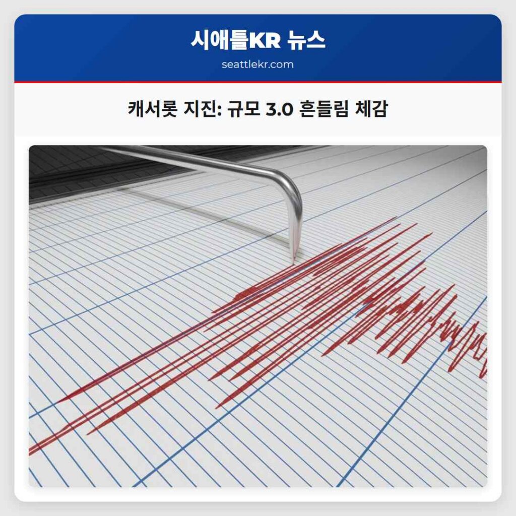 캐서롯 지진: 규모 3.0 흔들림 체감