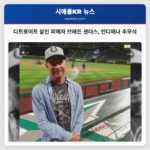 디트로이트 살인 피해자 브래드 샌더스 씨 고향 인디애나에서 추모식 거행