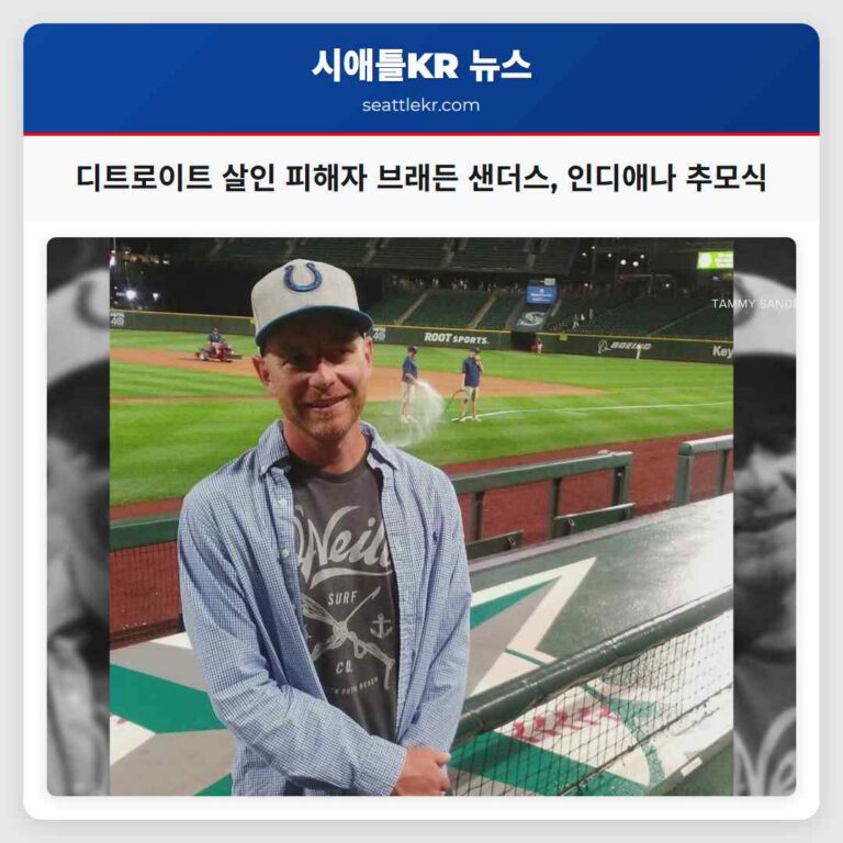 디트로이트 살인 피해자 브래드 샌더스 씨 고향 인디애나에서 추모식 거행