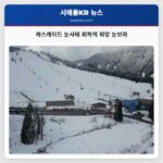 캐스케이드 산맥 눈사태 회복의 희망 눈보라