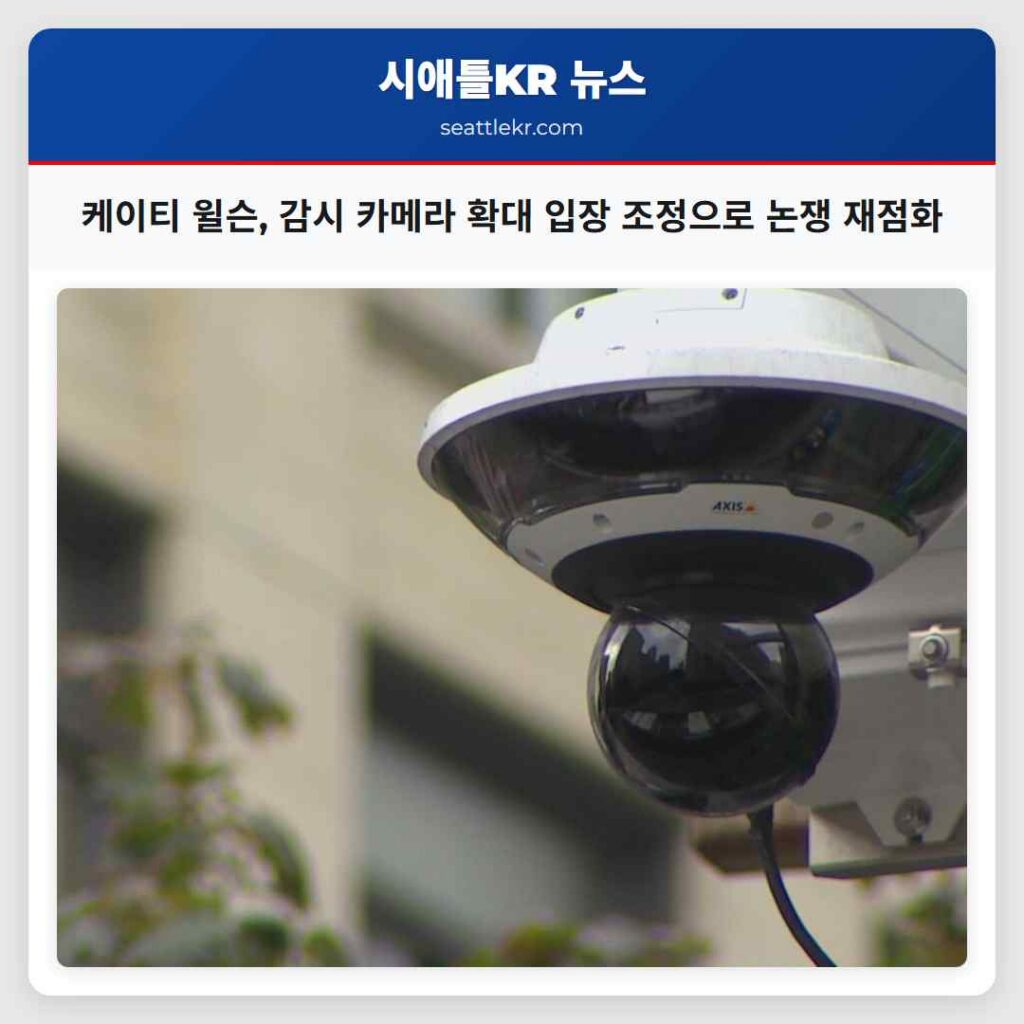 케이티 윌슨, 감시 카메라 확대 입장 조정으로 논쟁 재점화