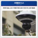 시애틀 시장 케이티 윌슨 감시 카메라 확대 정책 입장 조정으로 안전과 프라이버시 논쟁 재점화