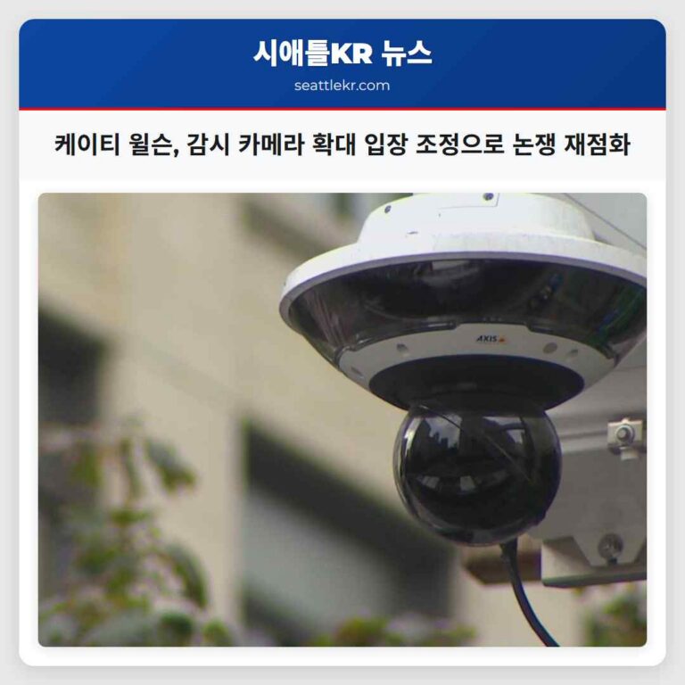 시애틀 시장 케이티 윌슨 감시 카메라 확대 정책 입장 조정으로 안전과 프라이버시 논쟁 재점화