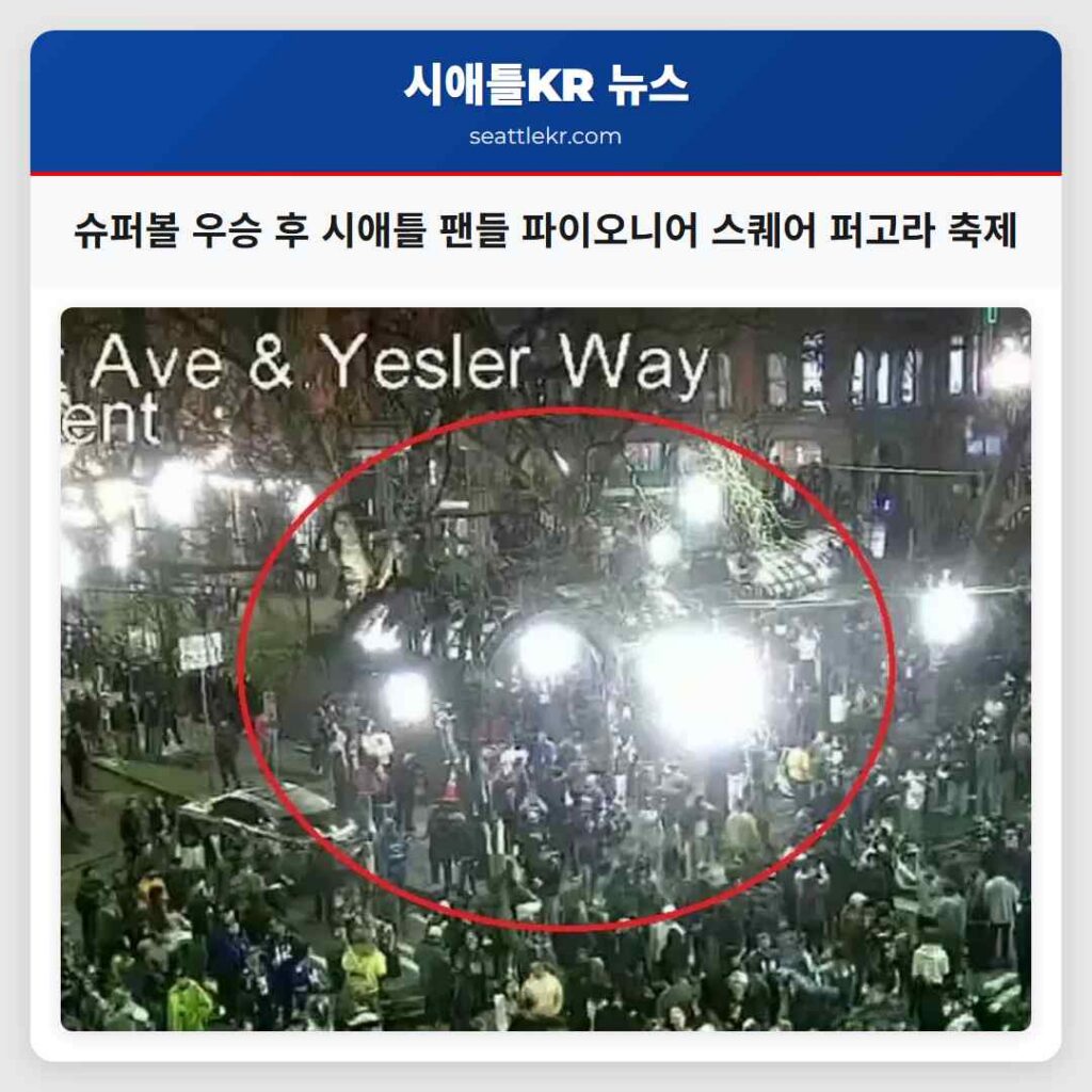 슈퍼볼 우승 후 시애틀 팬들 파이오니어 스퀘어 퍼고라 축제