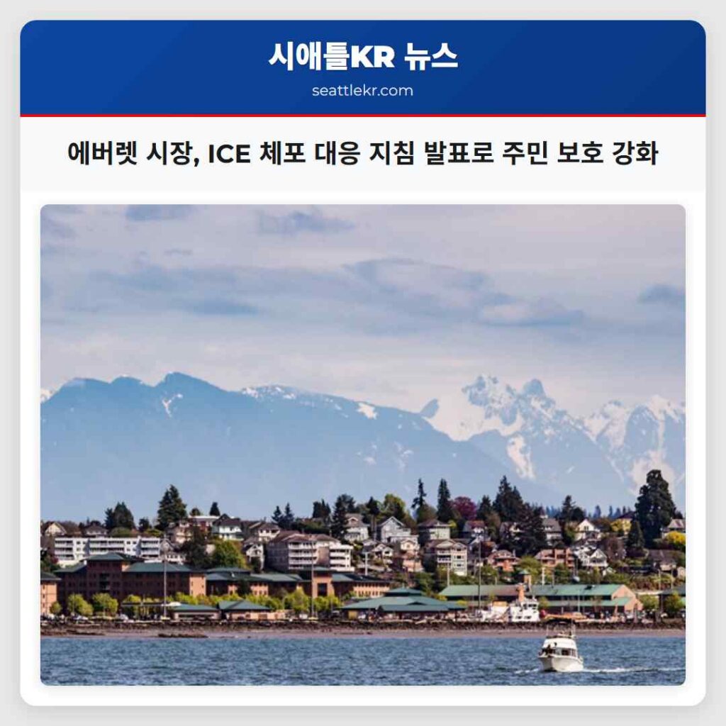 에버렛 시장, ICE 체포 대응 지침 발표로 주민 보호 강화