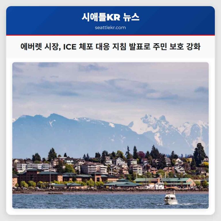 에버렛 시장 ICE 관련 체포 사건 대응 새 지침 발표로 이민 주민 보호 강화