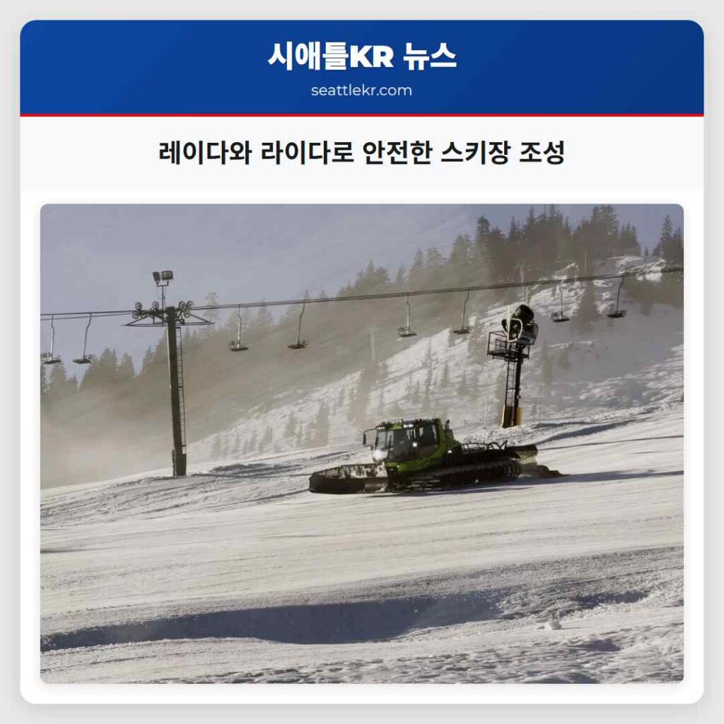 레이다와 라이다로 안전한 스키장 조성